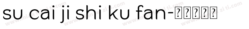 su cai ji shi ku fan字体转换